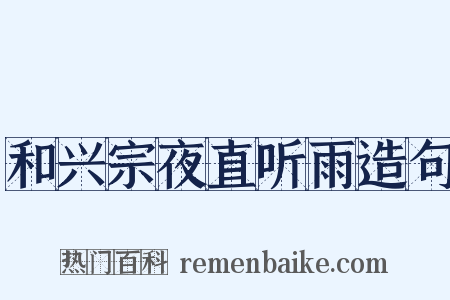 和兴宗夜直听雨造句是什么意思的图片